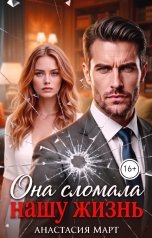 обложка книги Анастасия Март "Она сломала нашу жизнь"