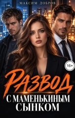 обложка книги Максим Добров "Развод с маменькиным сынком."