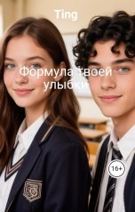 обложка книги Ting "Формула твоей улыбки"