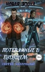 обложка книги Ликан "Потерянные в будущем"