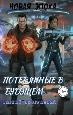 обложка книги Ликан "Потерянные в будущем"