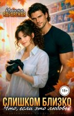 обложка книги Ирина Варавская "Слишком близко. Что, если это любовь?"