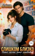 обложка книги Ирина Варавская "Слишком близко. Что, если это любовь?"