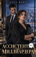 обложка книги КИРА ВЕЙЛ "Ассистентка миллиардера"