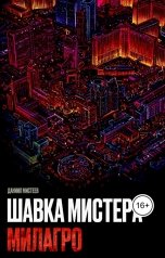обложка книги misteev "Шавка Мистера Милагро"