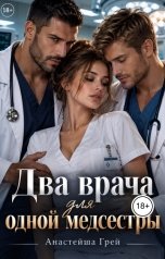 обложка книги Анастейша Грей "Два врача для одной медсестры"