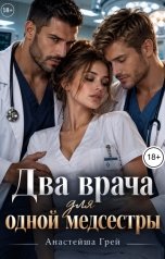 обложка книги Анастейша Грей "Два врача для одной медсестры"