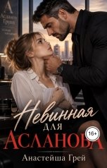 обложка книги Анастейша Грей "Невинная для Асланова"