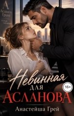 обложка книги Анастейша Грей "Невинная для Асланова"