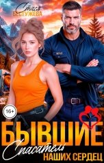 обложка книги Стася Бестужева "Бывшие. Спасатель наших сердец"