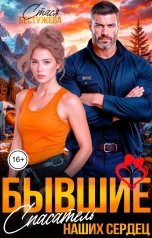 обложка книги Стася Бестужева "Бывшие. Спасатель наших сердец"