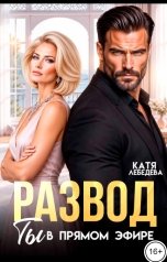 обложка книги Катя Лебедева "Развод. Ты в прямом эфире"