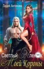 обложка книги Лидия Антонова "Светлый пленник моей короны"