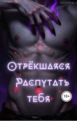 обложка книги Sweet Horror "Отрёкшаяся. Распутать тебя"