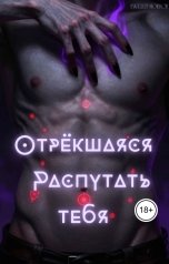 обложка книги Sweet Horror "Отрёкшаяся. Распутать тебя"