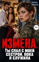 обложка книги Аврора Ланская "Измена. Ты спал с моей сестрой, пока я служила"