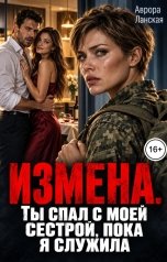 обложка книги Аврора Ланская "Измена. Ты спал с моей сестрой, пока я служила"