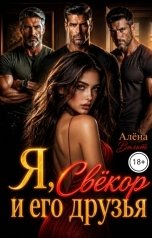обложка книги Алёна Вольт "Я, Свекор и его друзья"
