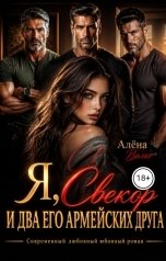 обложка книги Алёна Вольт "Я, Свекор и два его армейских друга"