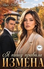обложка книги Инес Рейес "Измена. Я пишу правила"