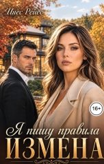обложка книги Инес Рейес "Измена. Я пишу правила"