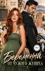 обложка книги Лиана Блэк "Беременна от чужого жениха"