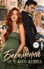 обложка книги Лиана Блэк "Беременна от чужого жениха"