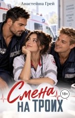 обложка книги Анастейша Грей "Смена на троих"