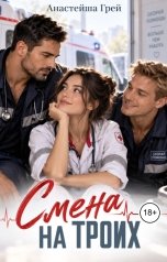 обложка книги Анастейша Грей "Смена на троих"