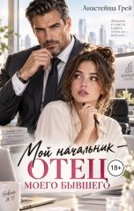 обложка книги Анастейша Грей "Мой начальник отец моего бывшего"