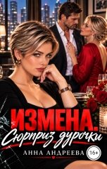 обложка книги Анна Андреева "Измена. Сюрприз дурочки"