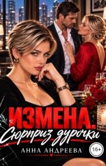 обложка книги Анна Андреева "Измена. Сюрприз дурочки"