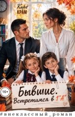 обложка книги Кира Крам "Бывшие. Встретимся в 1 "А""
