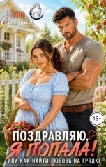 обложка книги Саня Сладкая "Поздравляю, я попала! Или как  найти любовь на грядке"