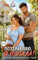 обложка книги Саня Сладкая "Поздравляю, я попала! Или как  найти любовь на грядке"