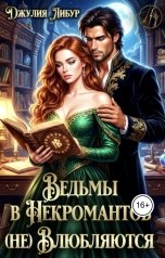 обложка книги Джулия Либур "Ведьмы в Некромантов (не) Влюбляются"