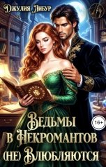 обложка книги Джулия Либур "Ведьмы в Некромантов (не) Влюбляются"