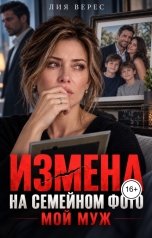 обложка книги Лия Верес "Измена. На семейном фото мой муж"