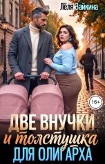 обложка книги Лёля Зайкина "Две внучки и толстушка для олигарха"