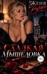 обложка книги Женя Рубич "Сладкая мышеловка"