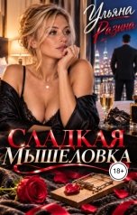 обложка книги Ульяна Разина "Сладкая мышеловка"