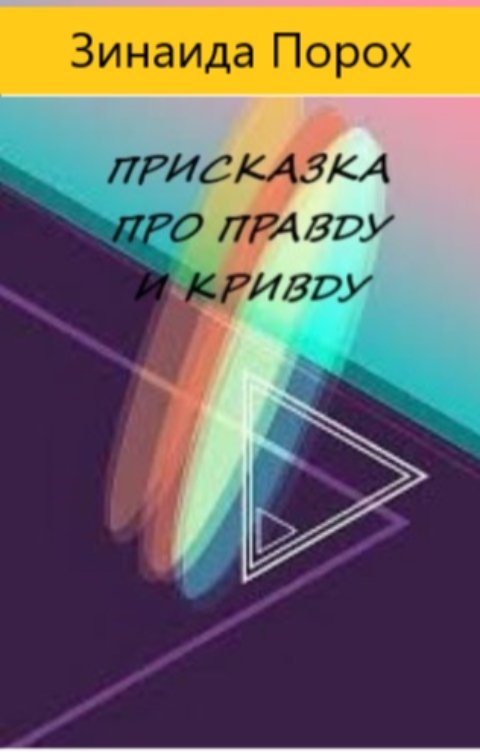 Обложка книги Зинаида Присказка про Правду и Кривду