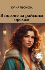 обложка книги Леонова Юлия "В погоне за райским орехом"