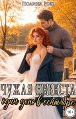 обложка книги Полина Рош "Чужая невеста. Один день в сентябре"