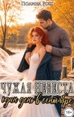обложка книги Полина Рош "Чужая невеста. Один день в сентябре"