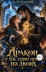 обложка книги Лилия Романова "Дракон, у нас один приз на двоих"