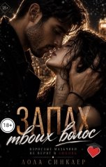 обложка книги Лола Синклер "Запах твоих волос"