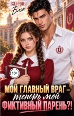 обложка книги Валерия Блэк "Мой главный враг - теперь мой фиктивный парень?!"