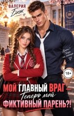 обложка книги Валерия Блэк "Мой главный враг - теперь мой фиктивный парень?!"