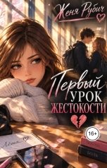 обложка книги Женя Рубич "Первый урок жестокости"